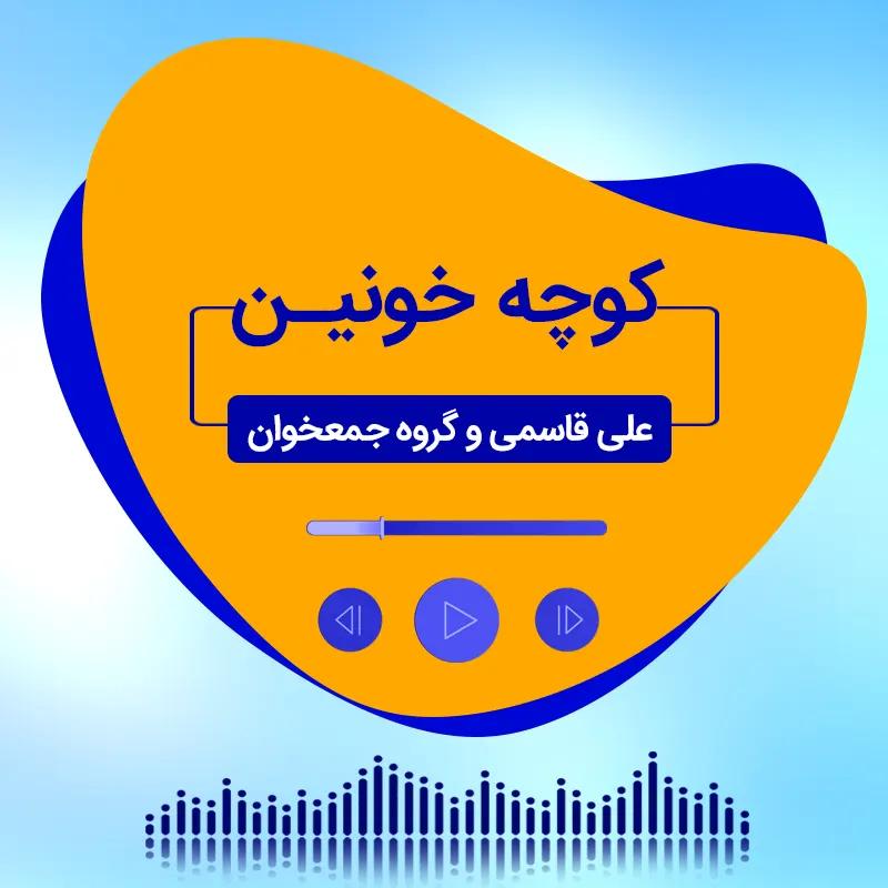 کوچه خونین