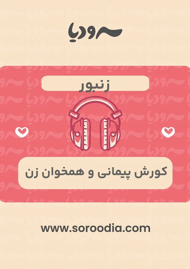 زنبور