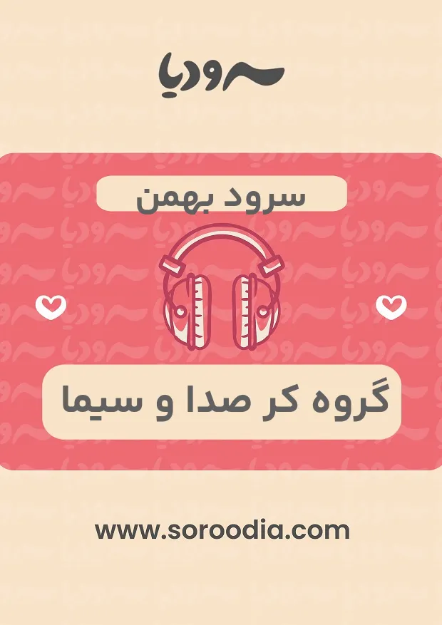 سرود بهمن