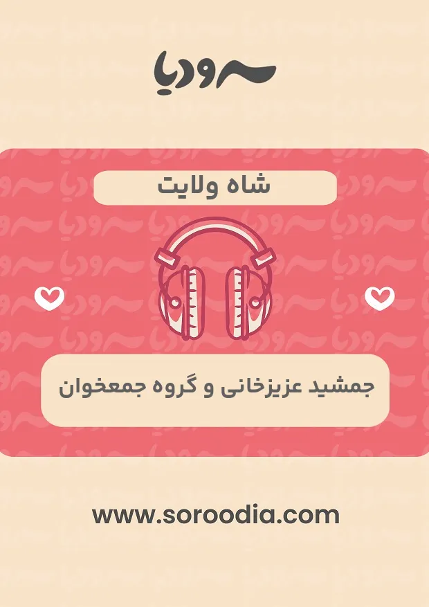 شاه ولایت