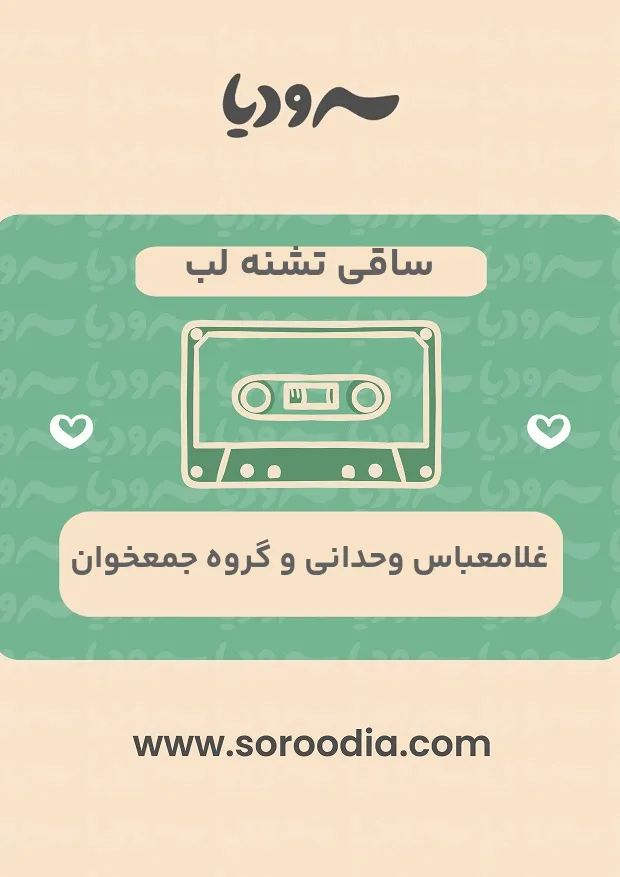 ساقی تشنه لب