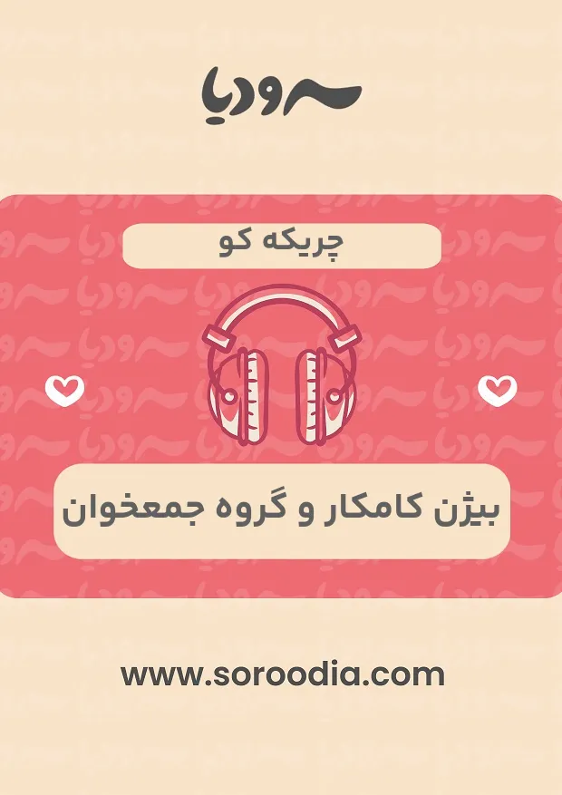 چریکه کو