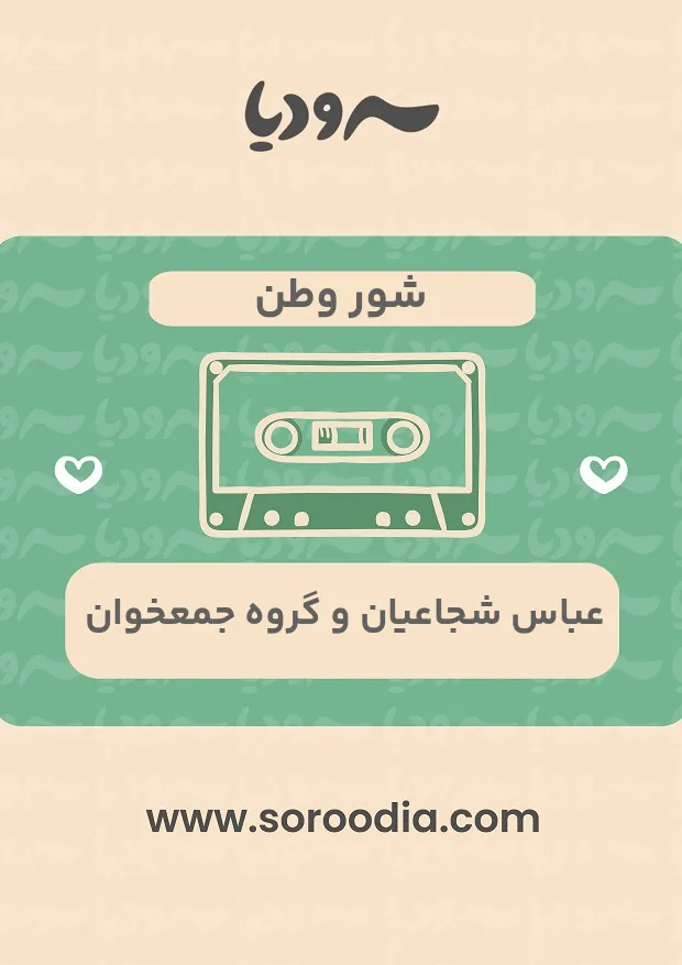 شور وطن