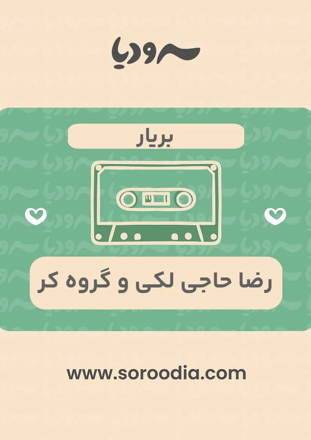 بریار