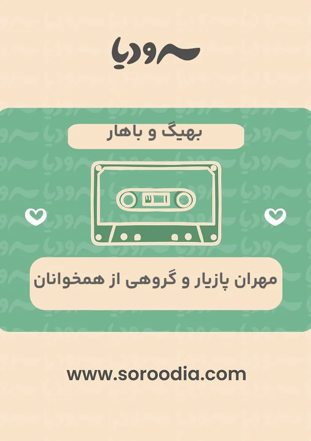 بهیگ و باهار