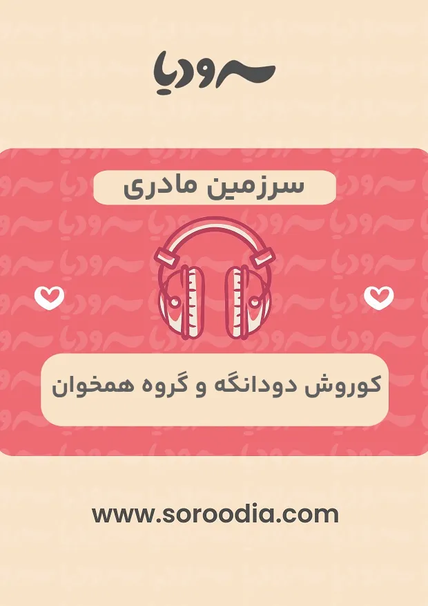 سرزمین مادری