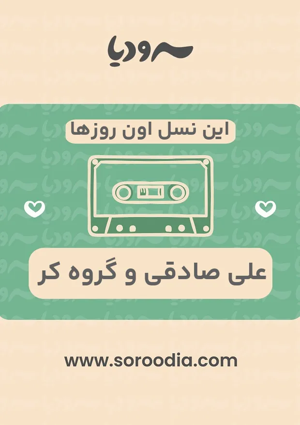 این نسل اون روزها