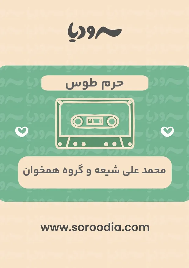 حرم طوس