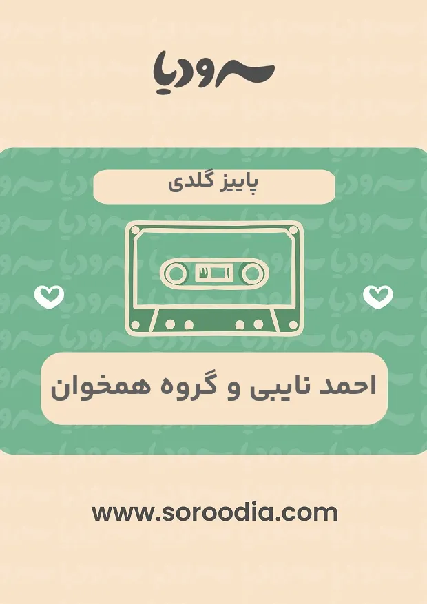 پاییز گلدی