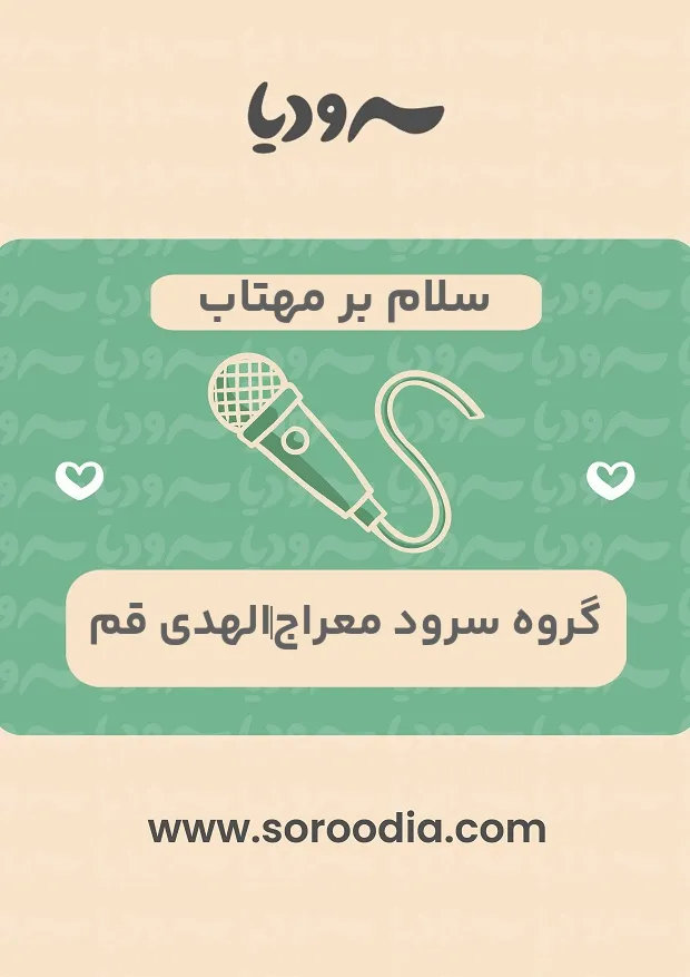 سلام بر مهتاب