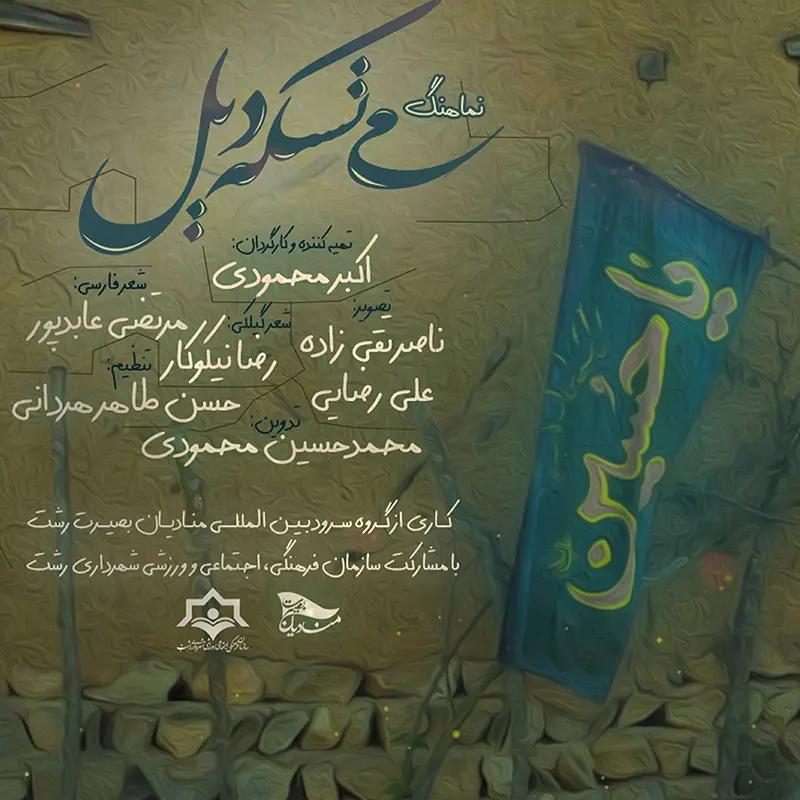 می تسکه دیل