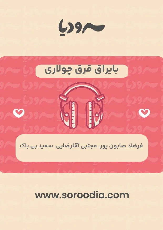 بایراق قرق چولاری