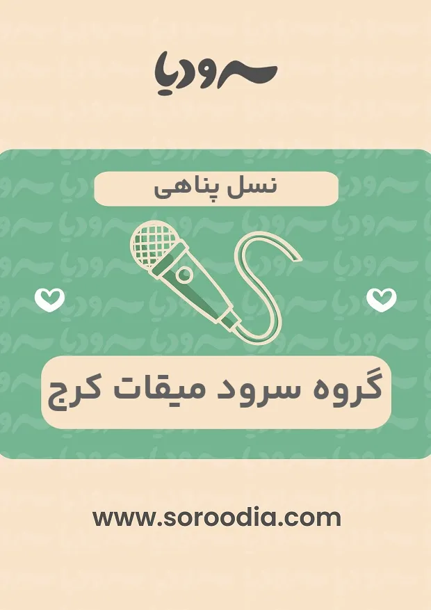 نسل پناهی