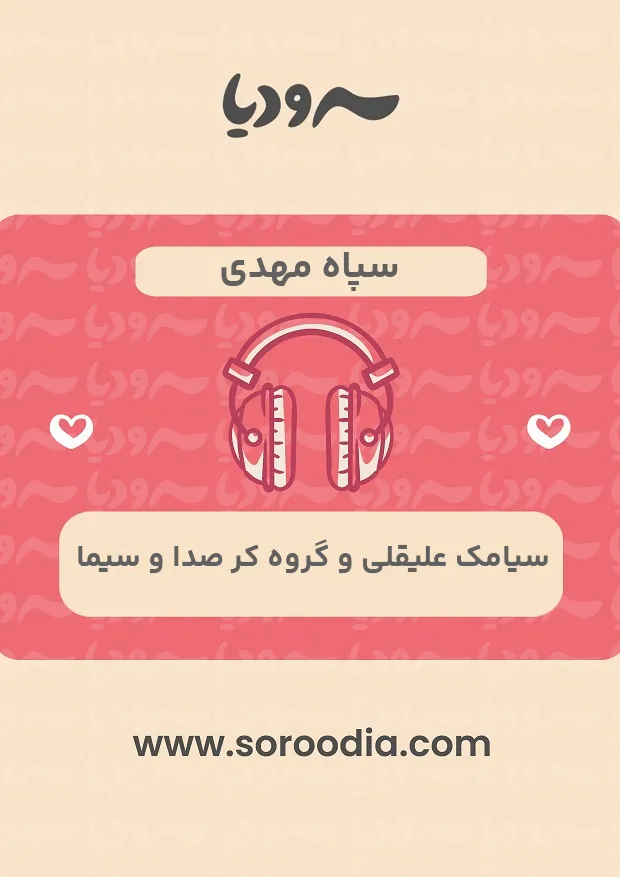 سپاه مهدی