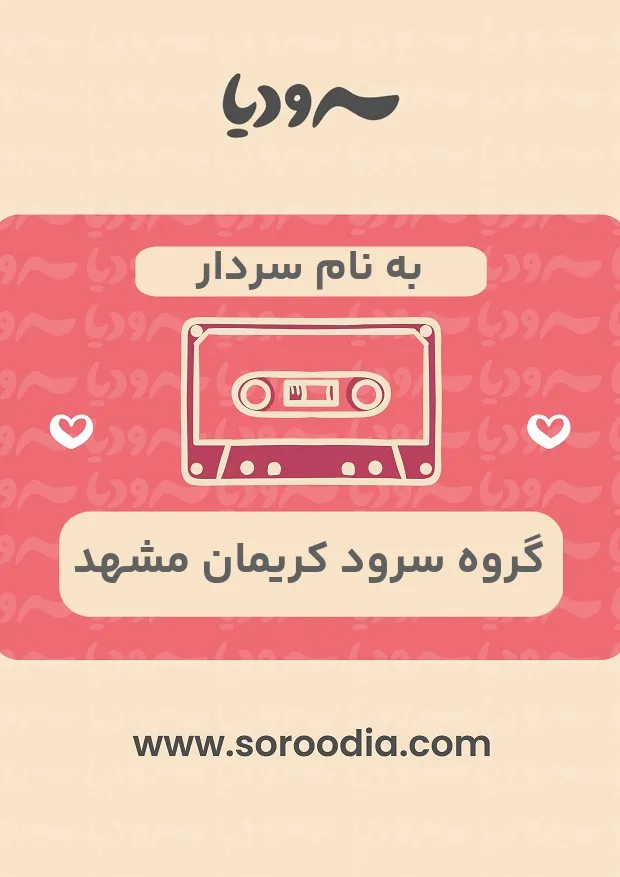 به نام سردار