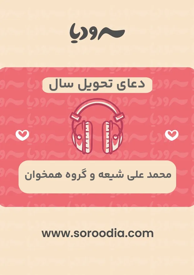 دعای تحویل سال