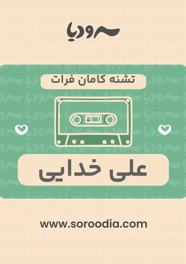 تشنه کاامان فرات