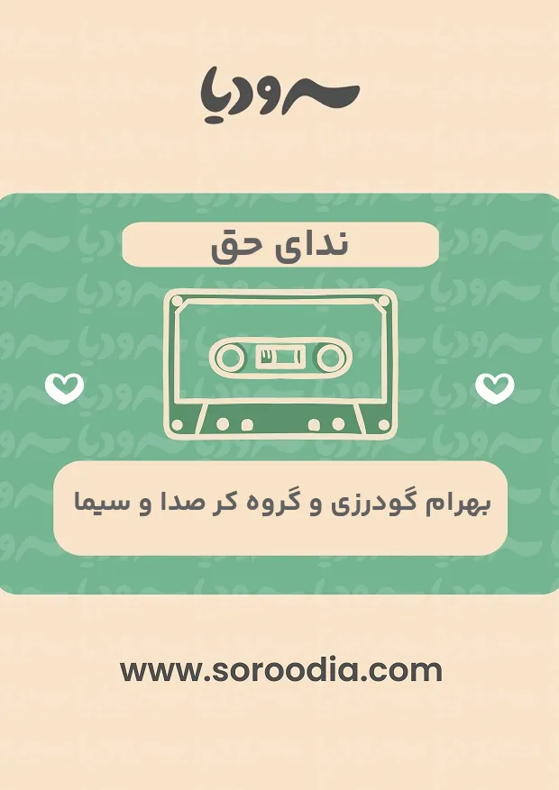 ندای حق