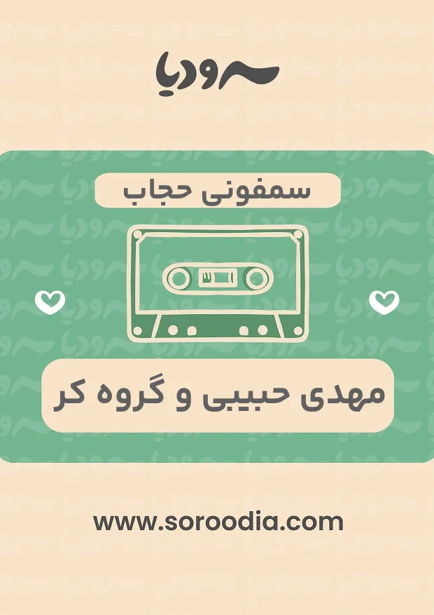 سمفونی حجاب