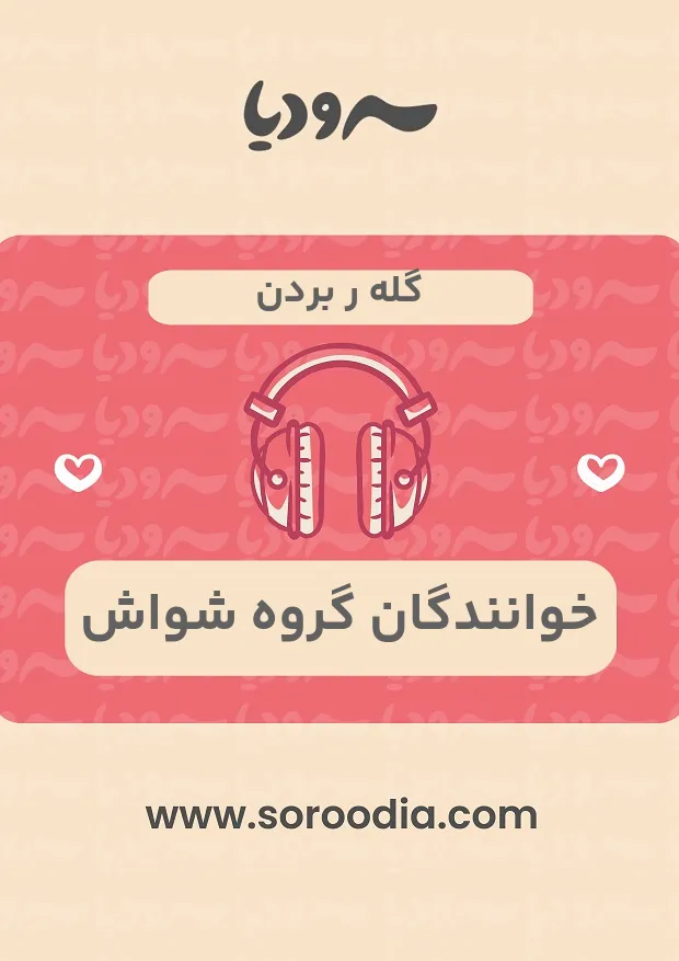 گله ر بردن