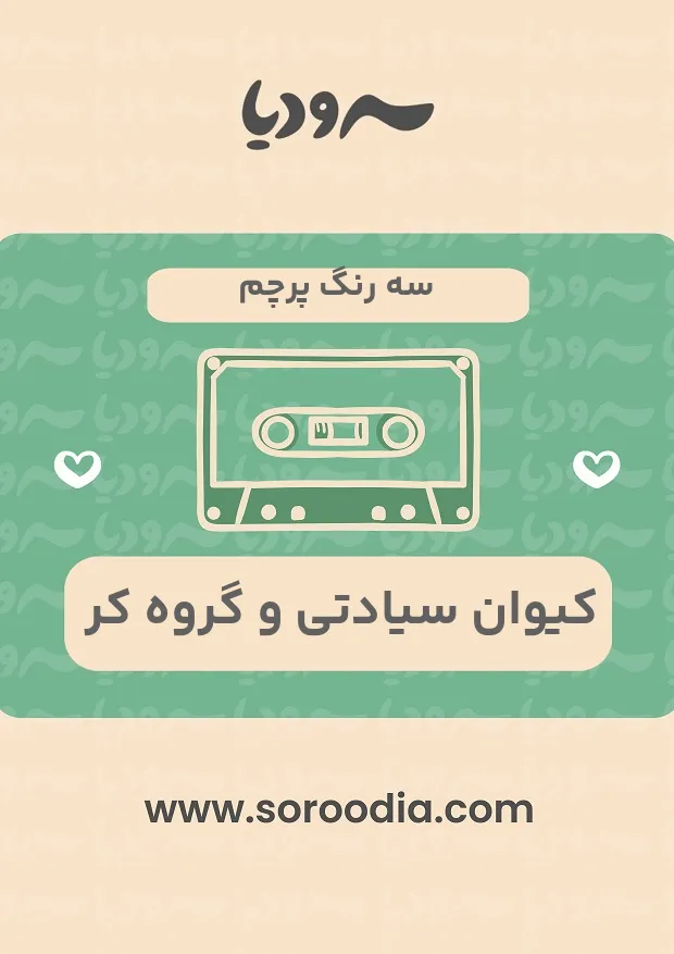 سه رنگ پرچم