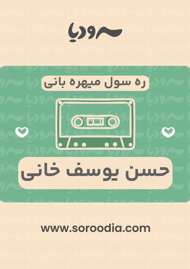 ره سول میهره بانی