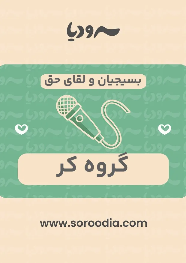 بسیجیان و لقای حق