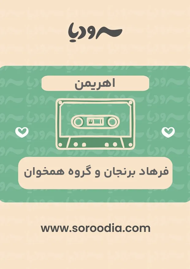 اهریمن