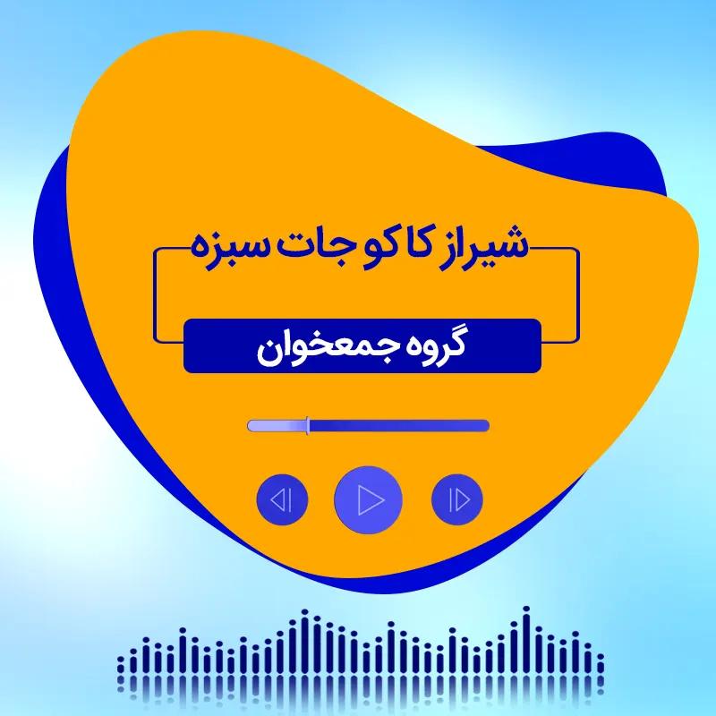 شیراز کاکو جات سبزه (برادر جایت در شیراز خالیه) 