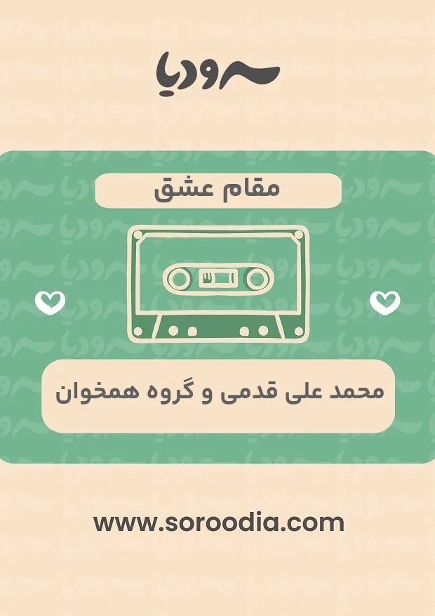 مقام عشق