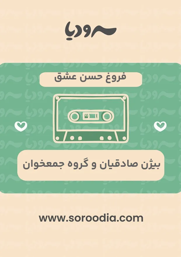 فروغ حسن عشق