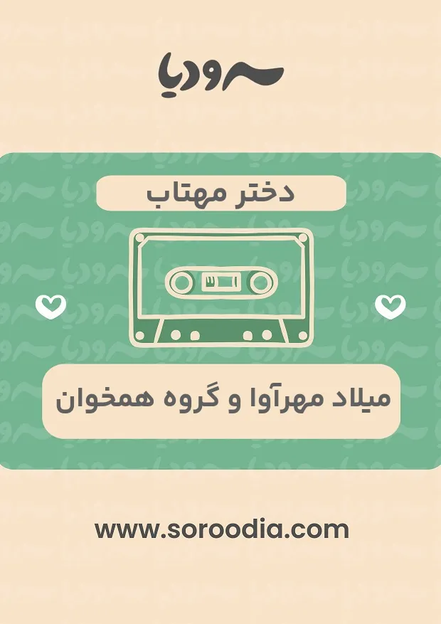 دختر مهتاب