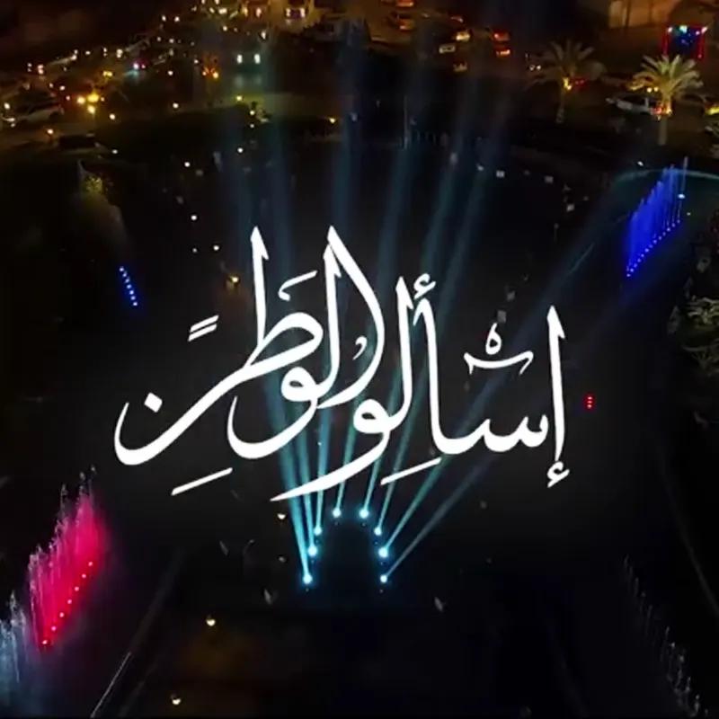 إسألوا الوطن