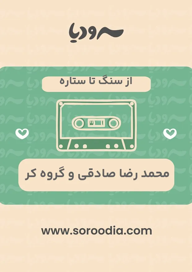 از سنگ تا ستاره