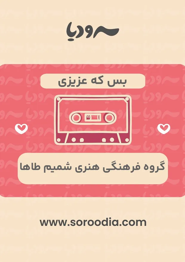 بس که عزیزی