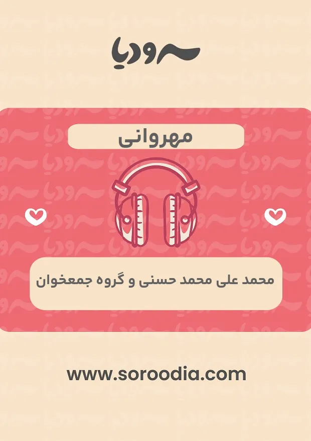 مهروانی