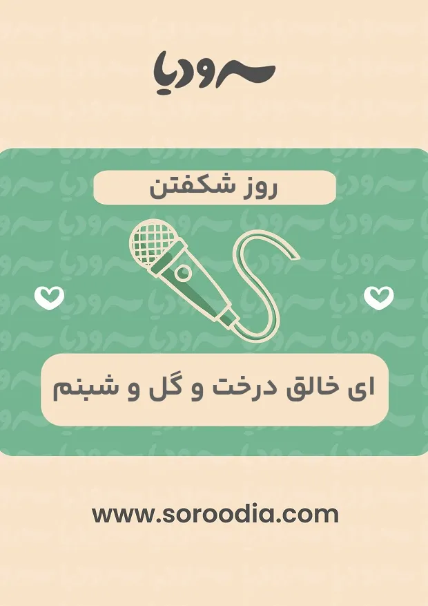 روز شکفتن