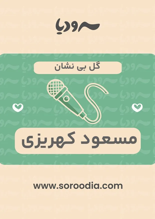 گل بی نشان