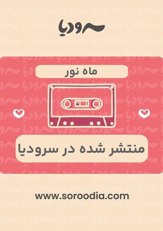 ماه نور