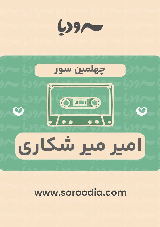 چهلمین سوز