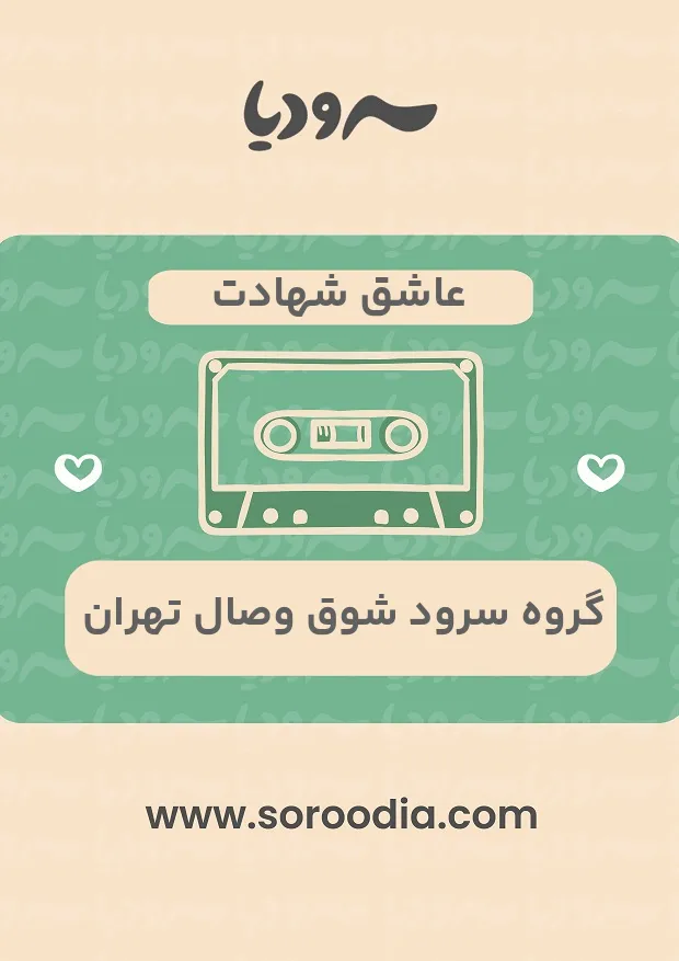 عاشق شهادت