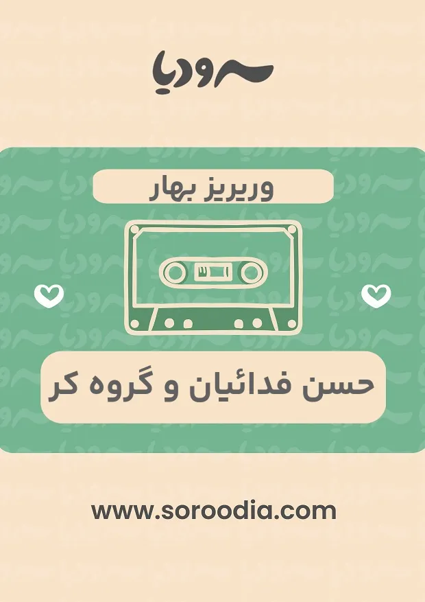 وریریز بهار