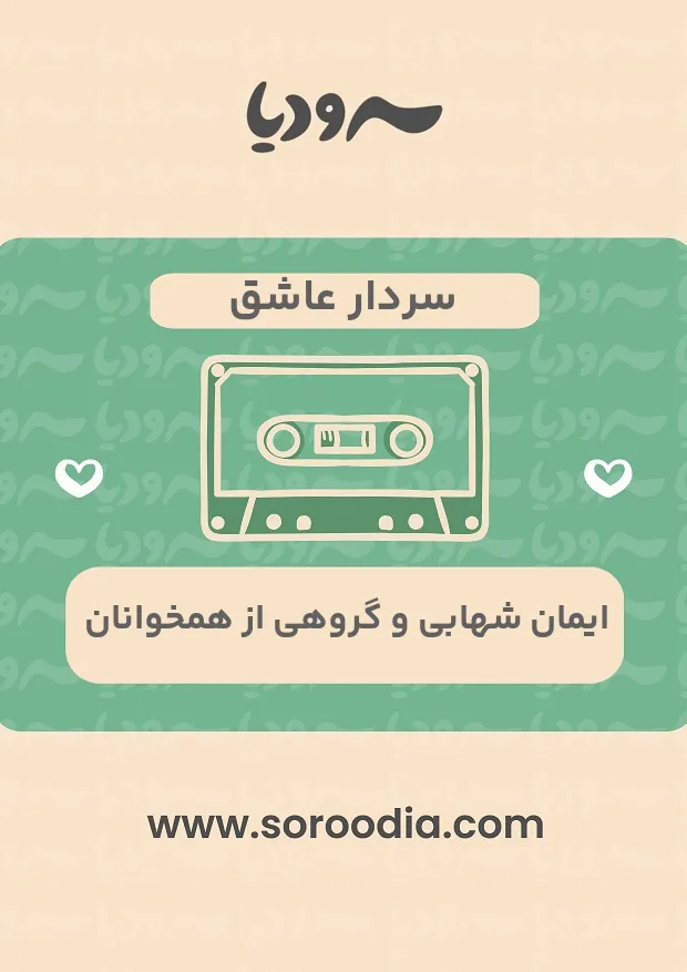 سردار عاشق