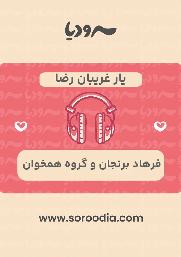 یار غریبان رضا