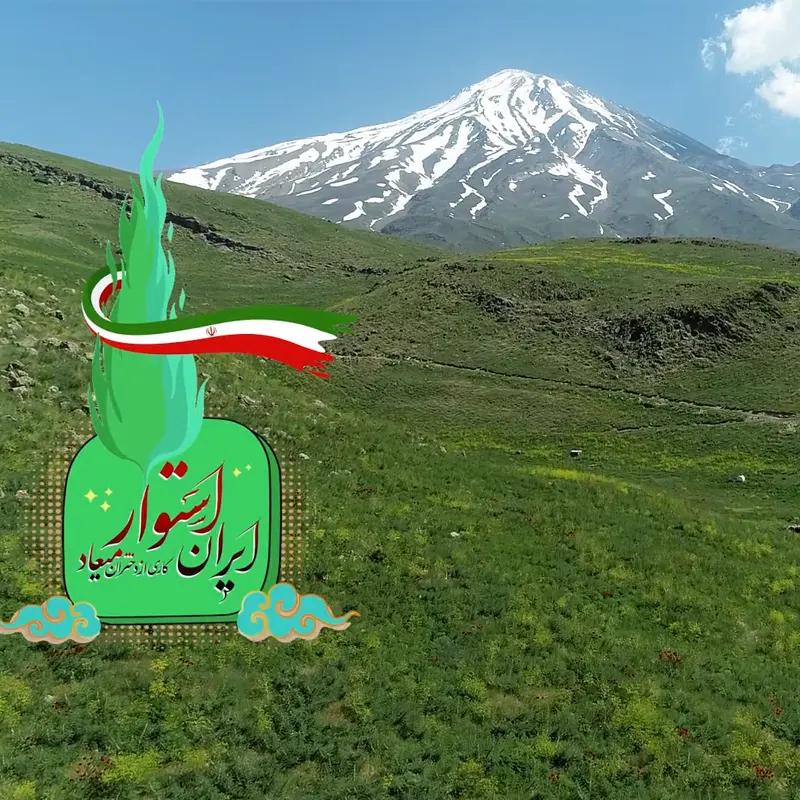 ایران استوار