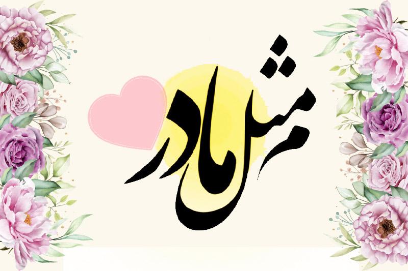 میم مثل مادر