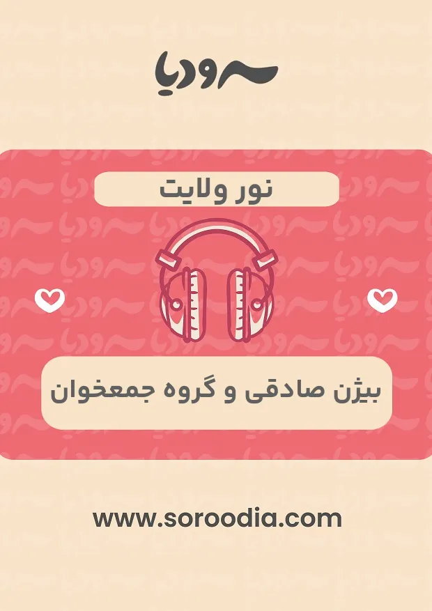 نور ولایت