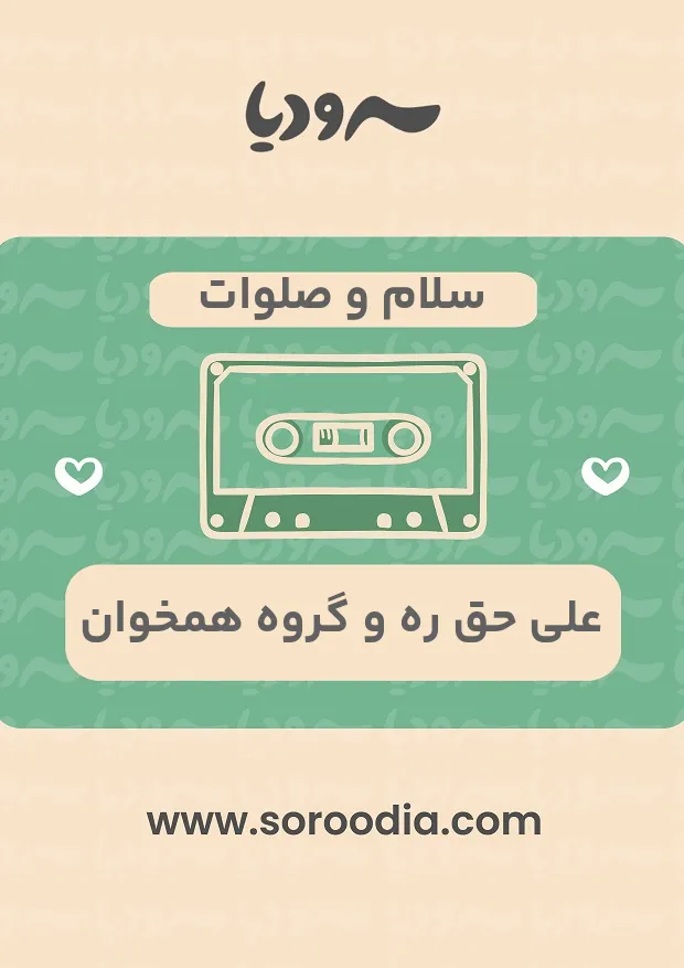 سلام و صلوات