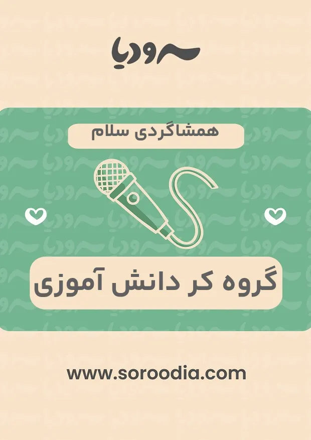 همشاگردی سلام