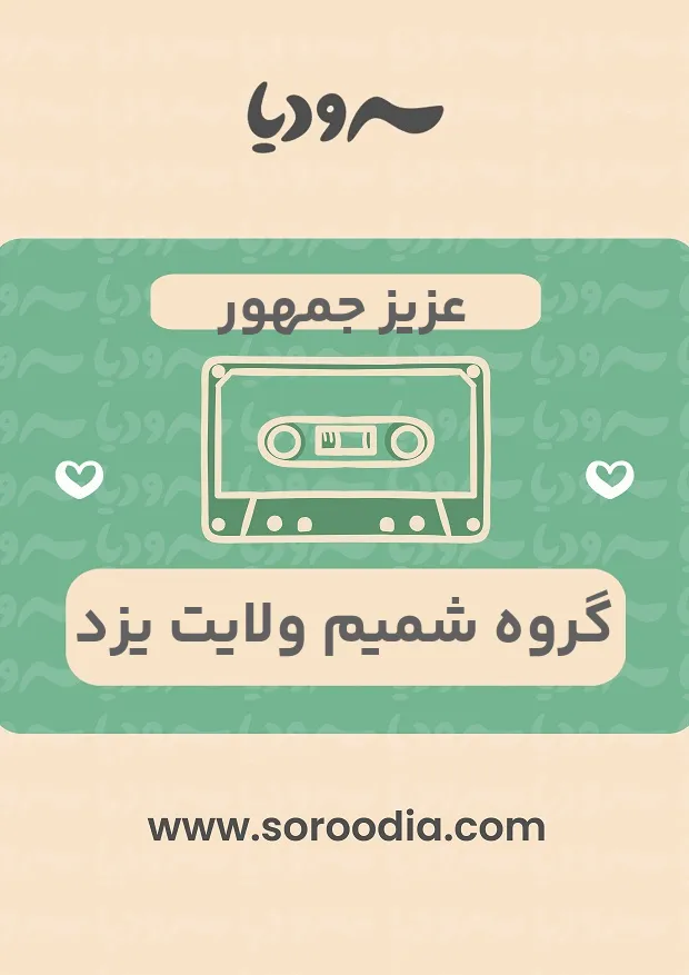 عزیز جمهور